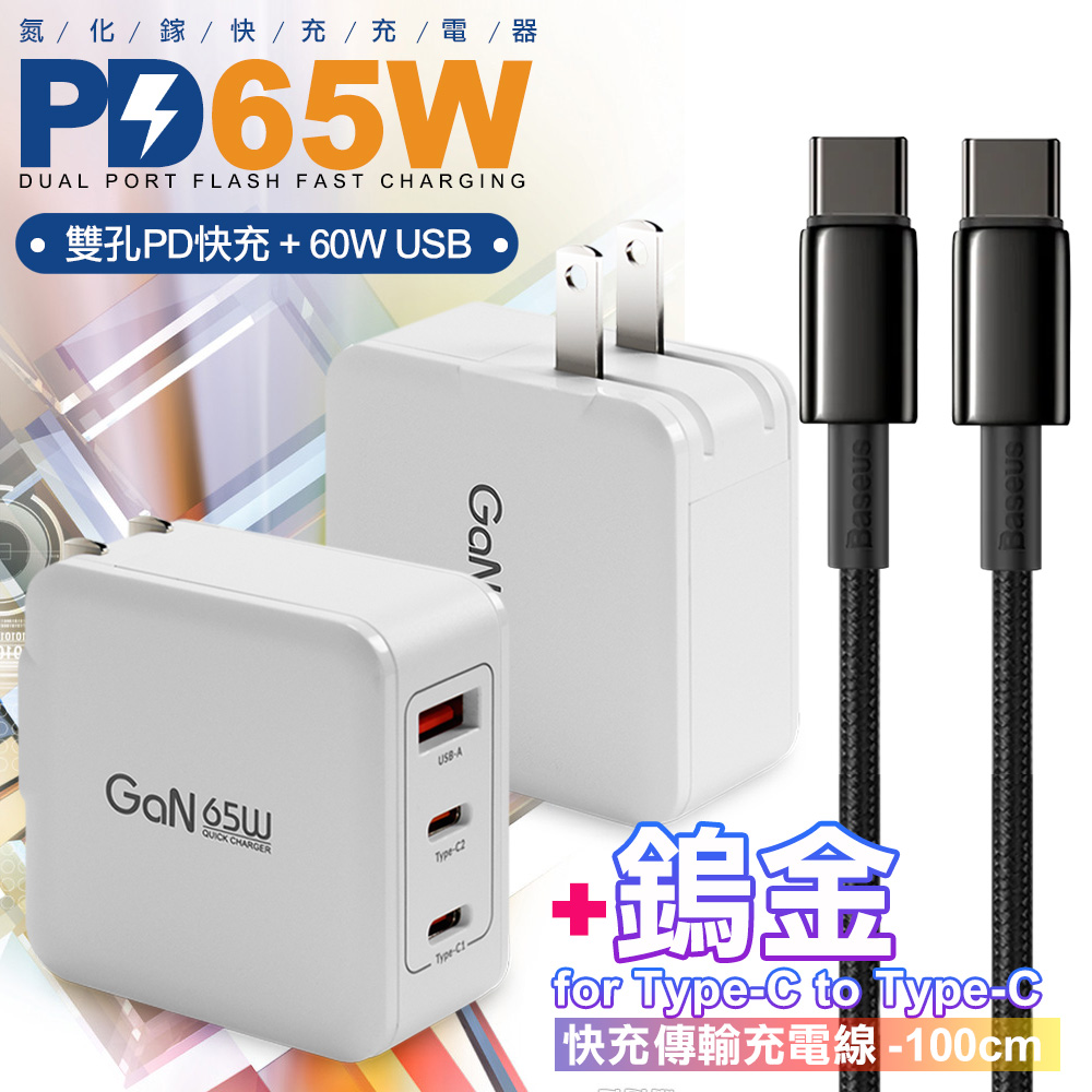 CB 65W GaN 氮化鎵 快速充電器-白+鎢金線Type-C to Type-C充電線100cm