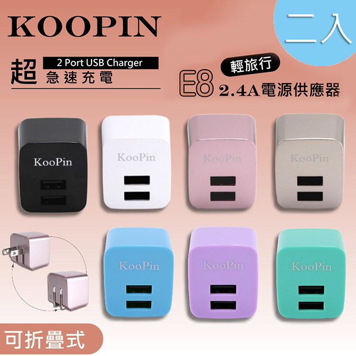 【超值二入】KooPin E8智能 雙USB輸出電源供應器/充電器(2.4A) 二入隨機不挑色