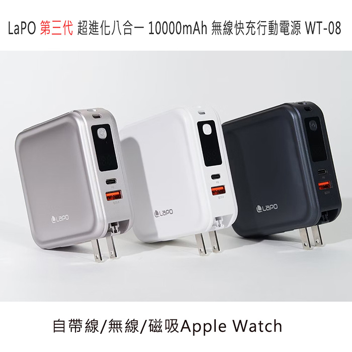 LaPo 超進化八合一 WT-08 10000mAh 雙孔輸出多功能無線充行動電源（自帶線：Type-C +Lightning ）柔霧白