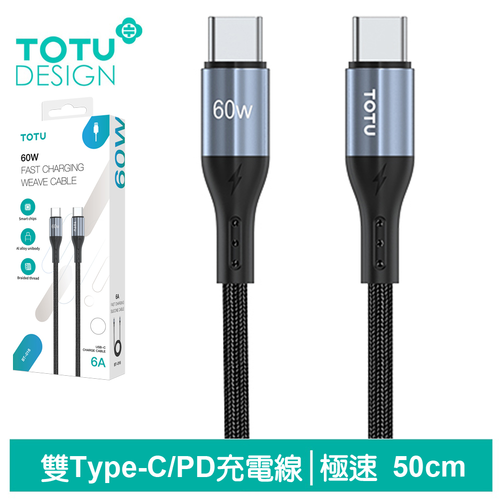 TOTU台灣官方 雙Type-C/PD充電線傳輸線編織快充線閃充線 QC4.0 極速2代 50cm 拓途