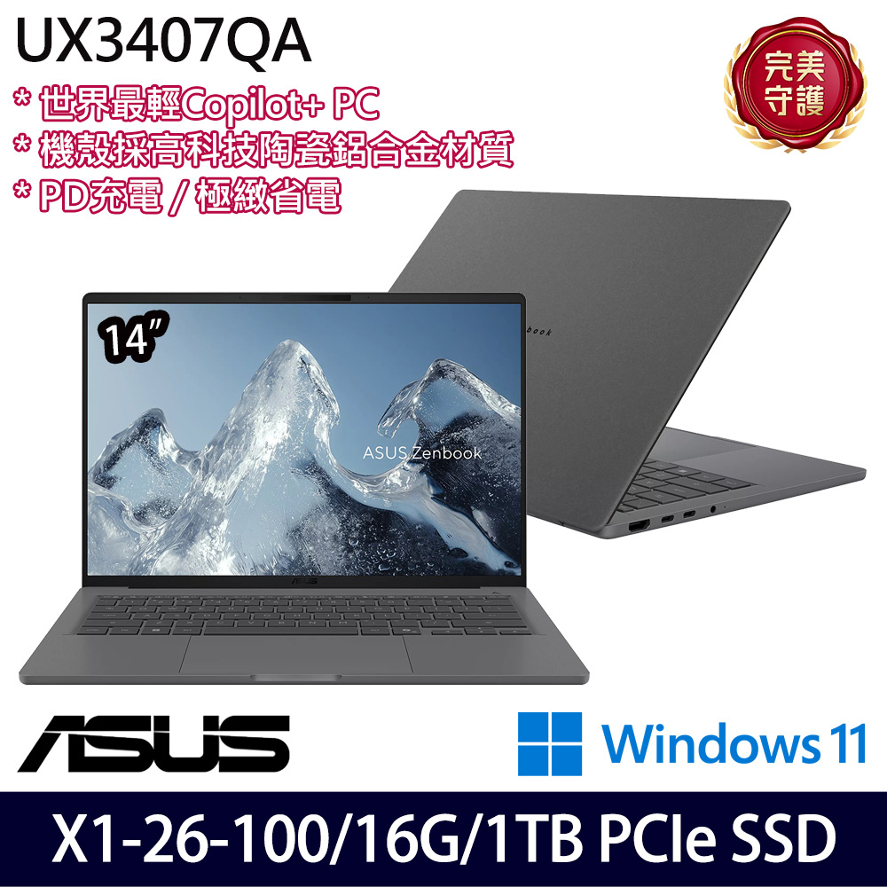 《ASUS 華碩》 UX3407QA-0212G26100(14吋WUXGA/X X1 26 100/16G/1TB SSD/Win11/特仕版)