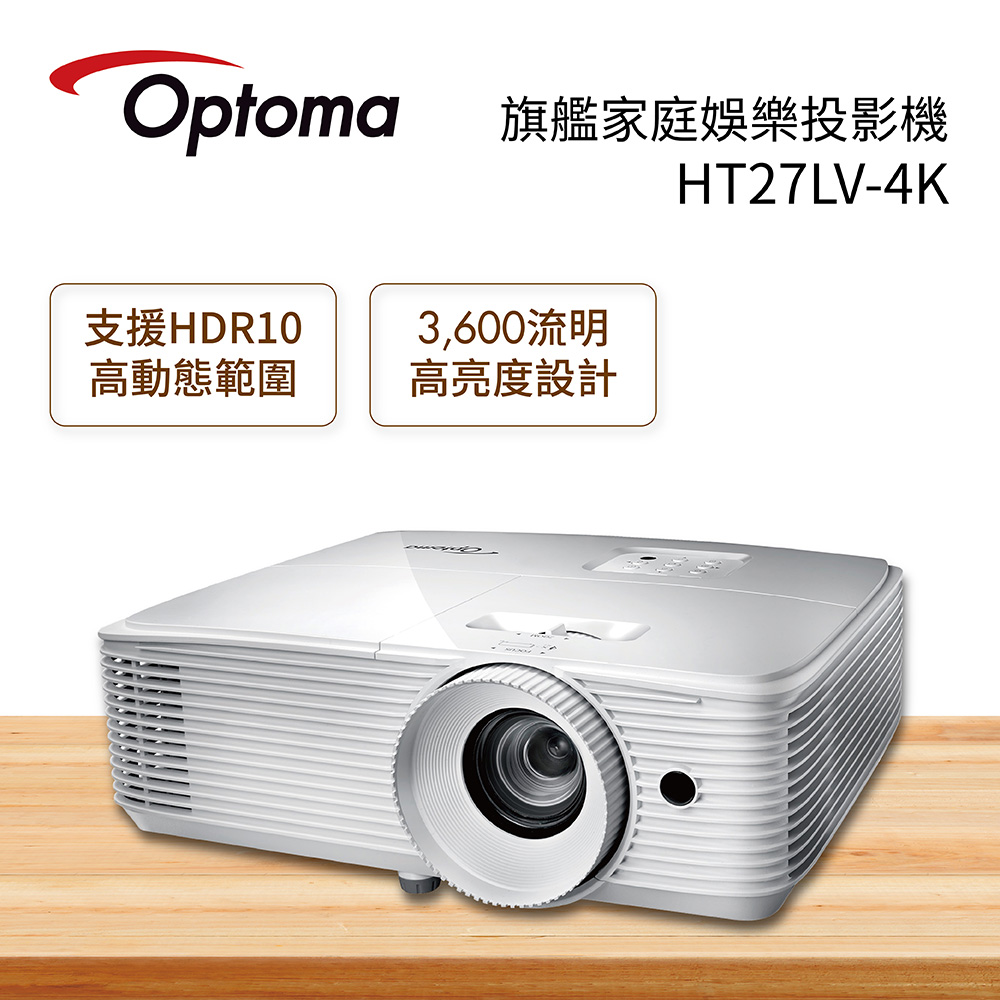 【OPTOMA 奧圖碼 】旗艦家庭娛樂投影機 單槍投影機 HT27LV-4K ★贈2M HDMI線★