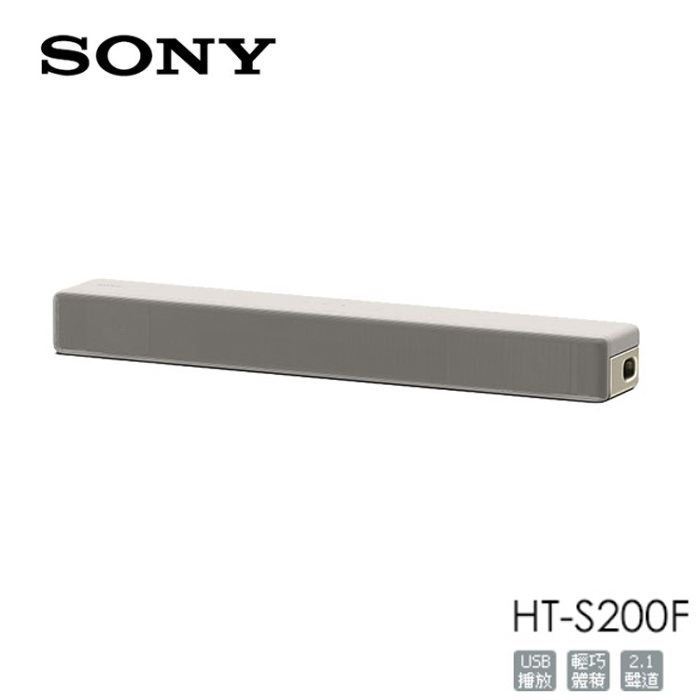 【SONY 新力索尼】2.1聲道 藍牙單件式環繞家庭劇院 HT-S200F 米白色