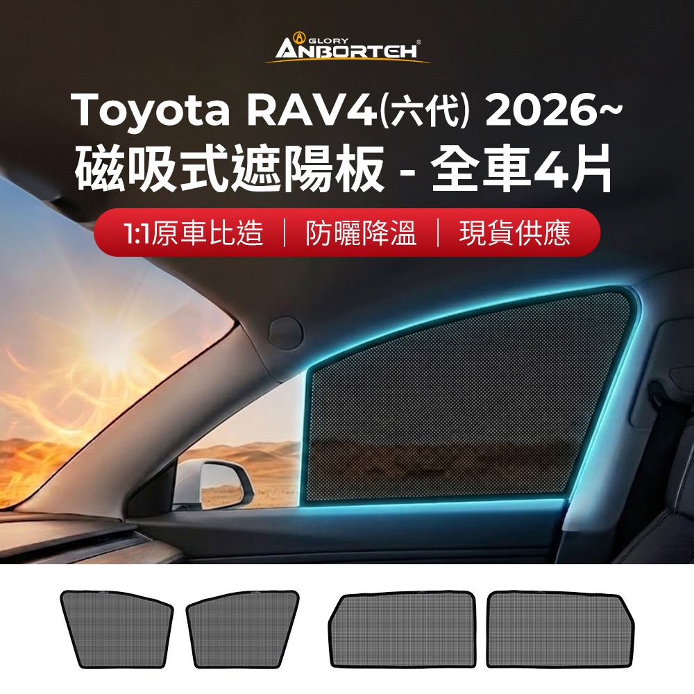 【安伯特】磁吸式遮陽板-全車4片(前窗+後窗) Toyota RAV4(6代) 2026年~ 現貨供應 1:1原車比照 不影響車窗開/關