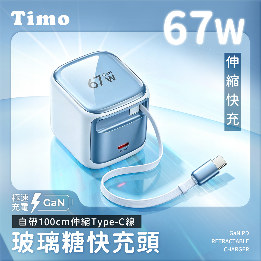 【Timo】玻璃糖 67W 氮化鎵GaN 自帶Type-C伸縮線 PD快充充電器-藍色
