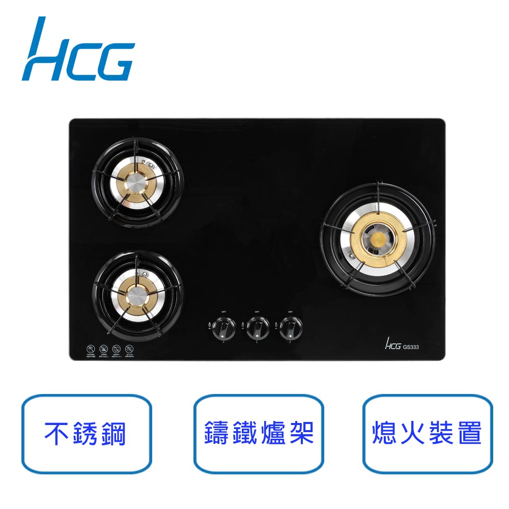 和成HCG 檯面式 三口 3級瓦斯爐 (右大左二) GS333R-NG (天然瓦斯)