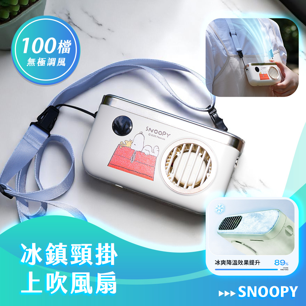 【SNOOPY史努比】100檔 冰鎮頸掛上吹風扇/冰風扇_紅屋(米)