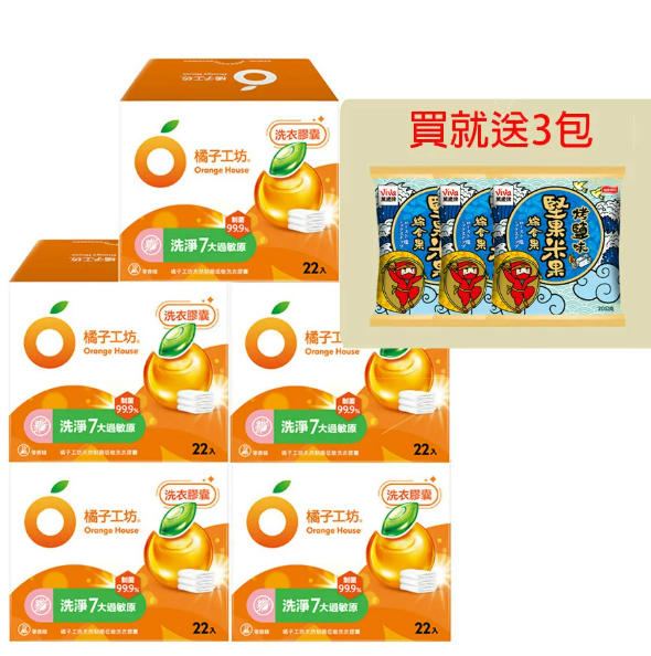 (贈萬歲牌堅果3包) 橘子工坊 天然制菌低敏洗衣膠囊/洗衣球(22顆/盒) x 5盒