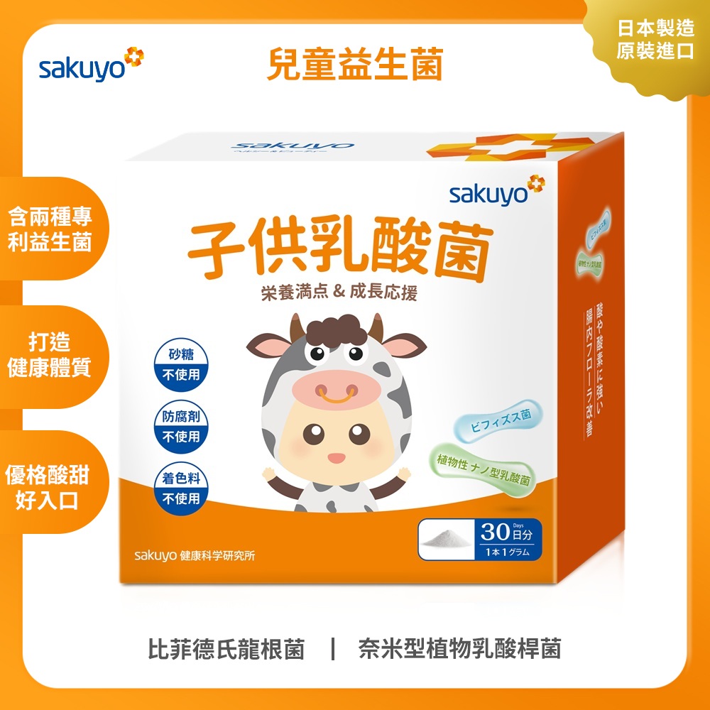 sakuyo兒童益生菌盒裝版(30條/盒)