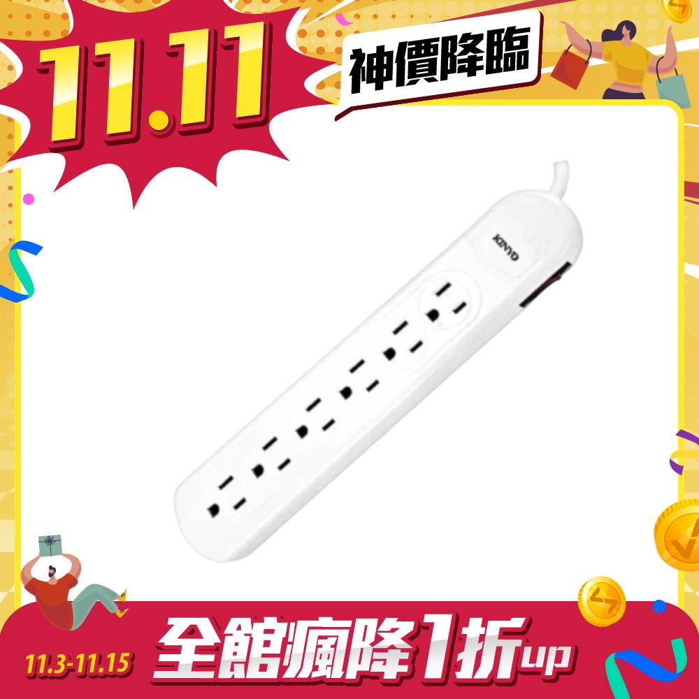 【雙11限量特殺】KINYO CG3166 1開6插安全延長線6呎