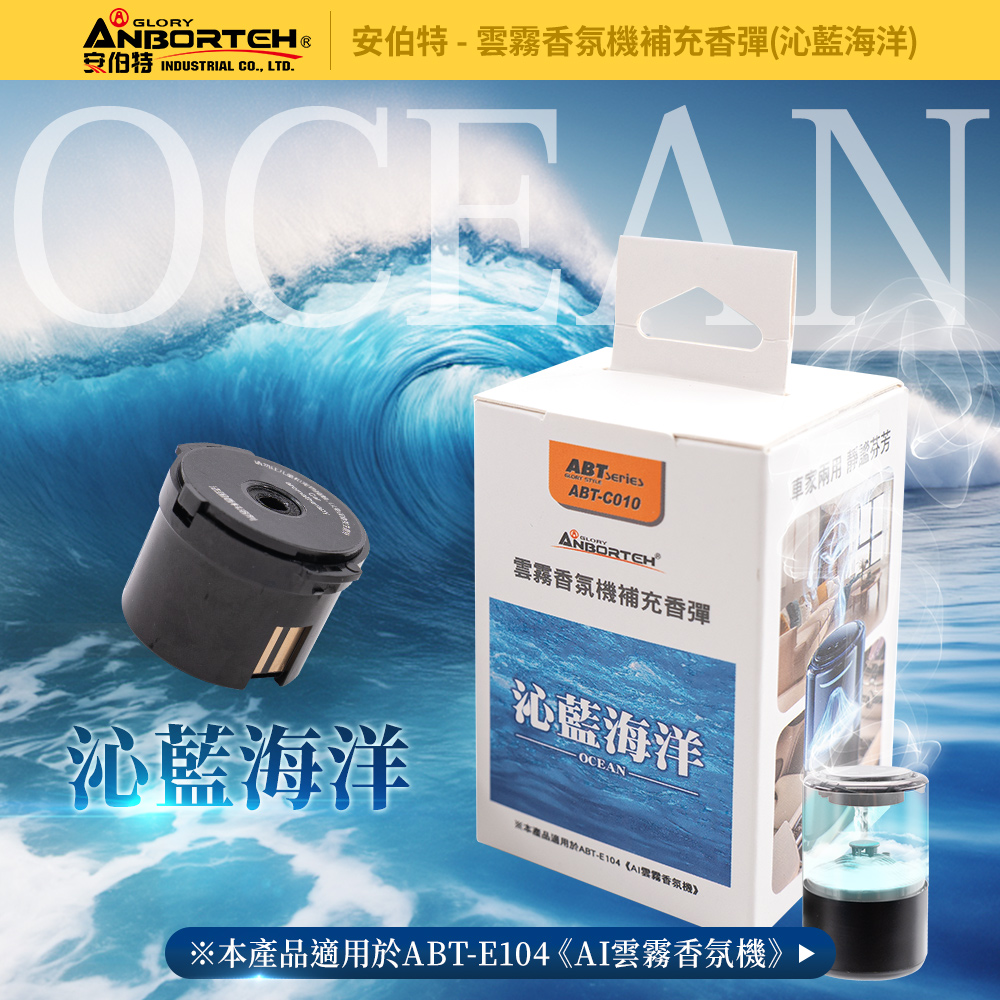 【安伯特】雲霧香氛機補充香彈 (香氛機 氣氛燈)-沁藍海洋