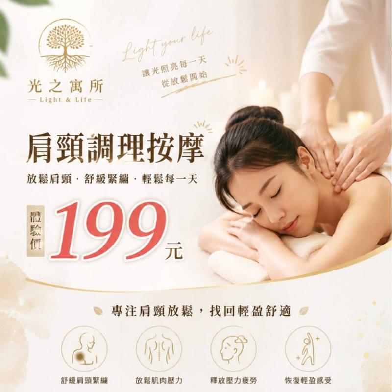 台北/桃園【光之寓所】肩頸調理按摩15分鐘_限時優惠體驗(MO)