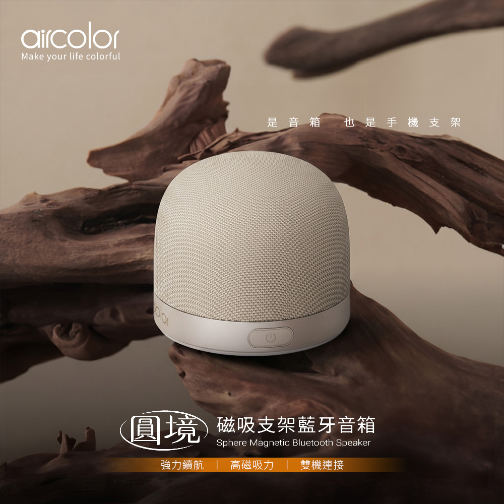 【aircolor】圓境磁吸支架藍牙音箱/喇叭-寂靜沙丘(奶)