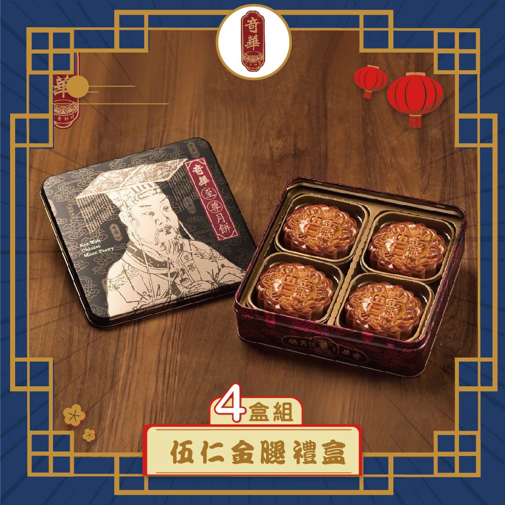 預購-【奇華】伍仁金腿禮盒 4入組(4大廣/盒 鐵盒 附提袋)(2025/9/25~10/01出貨)2025中秋