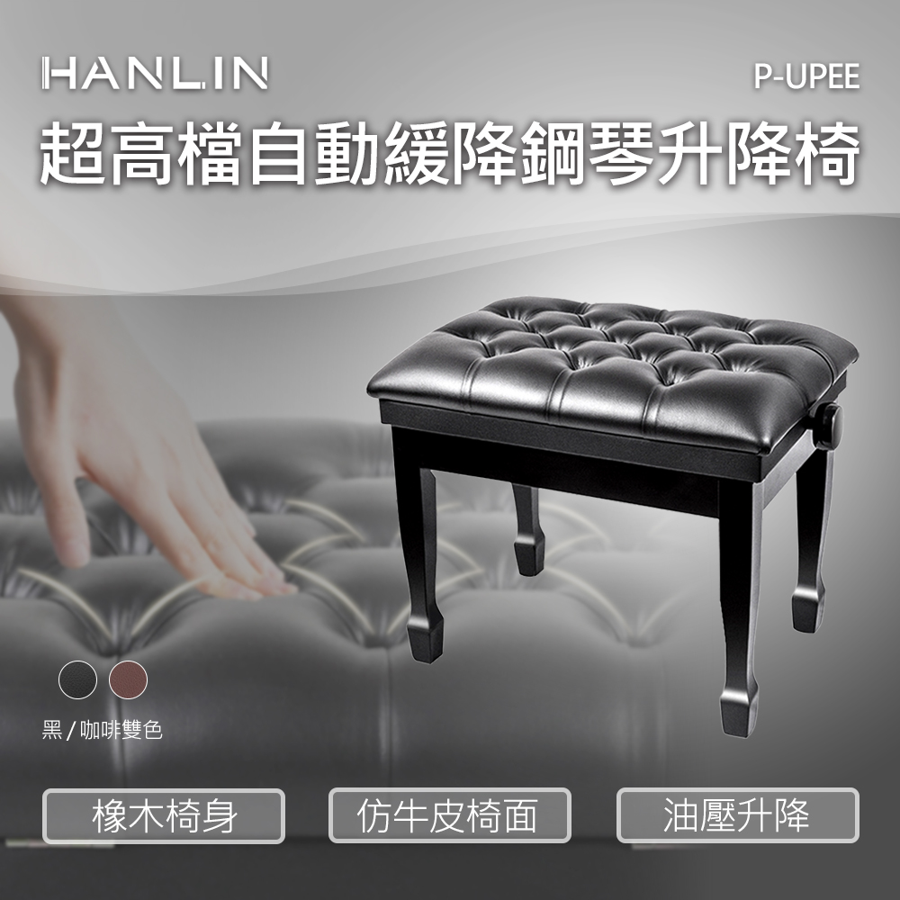 HANLIN-P-UPEE 超高檔自動緩降鋼琴升降椅-黑