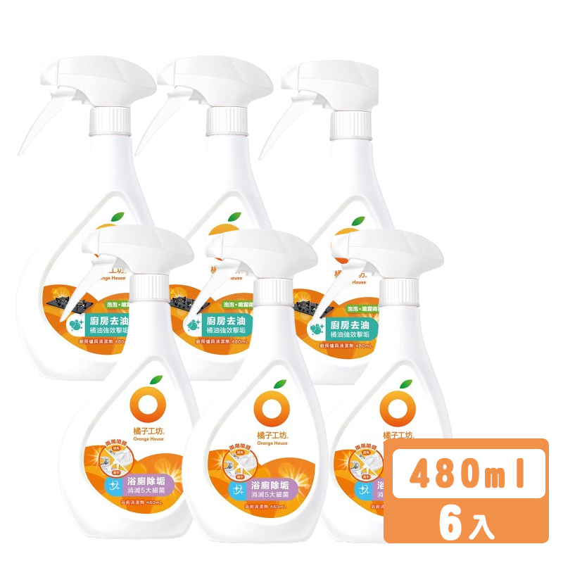 橘子工坊 浴廁清潔劑 廚房爐具清潔 馬桶清潔 浴廁除垢 廁所除菌 480ml綜合組 x 6入