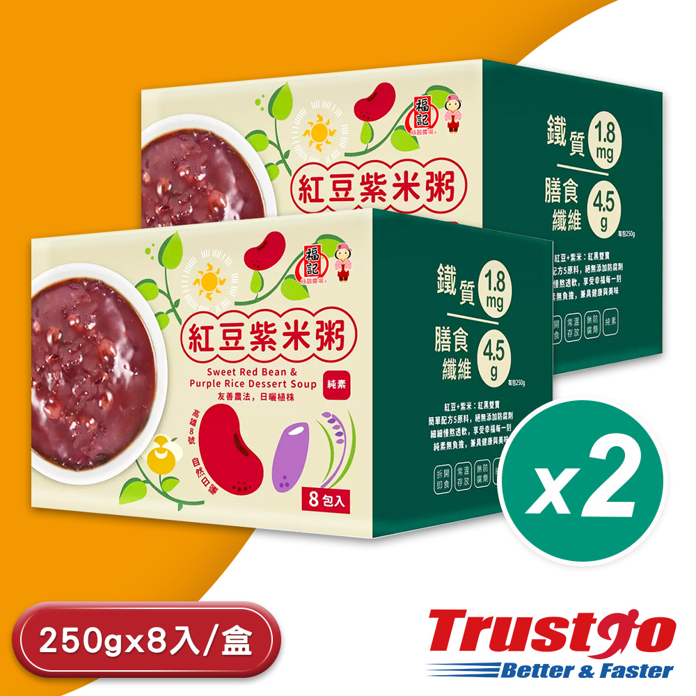 【美式賣場】紅豆紫米粥-2盒組(250gX8包/盒 純素養生)