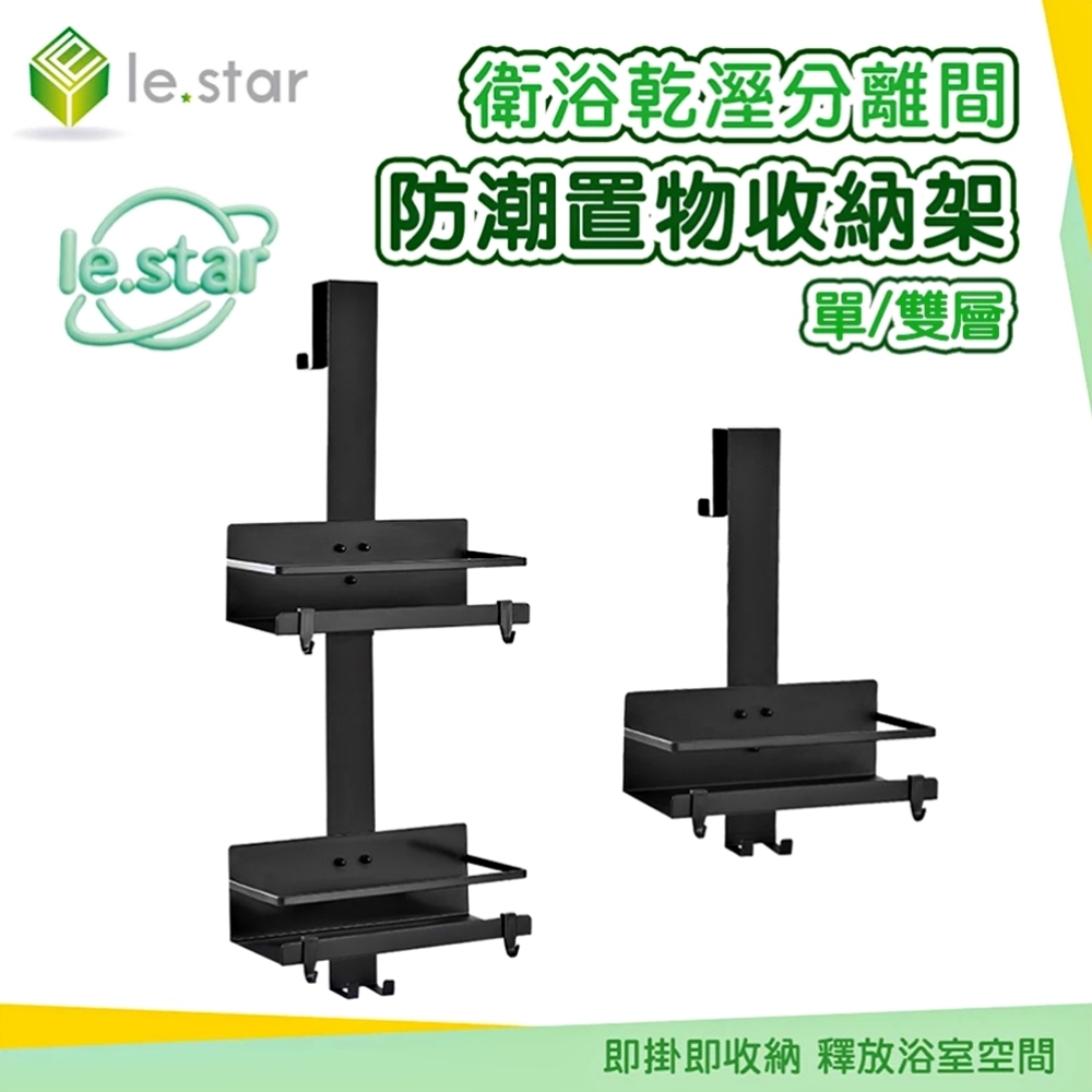 Lestar 衛浴乾溼分離間防潮置物收納架(單層)