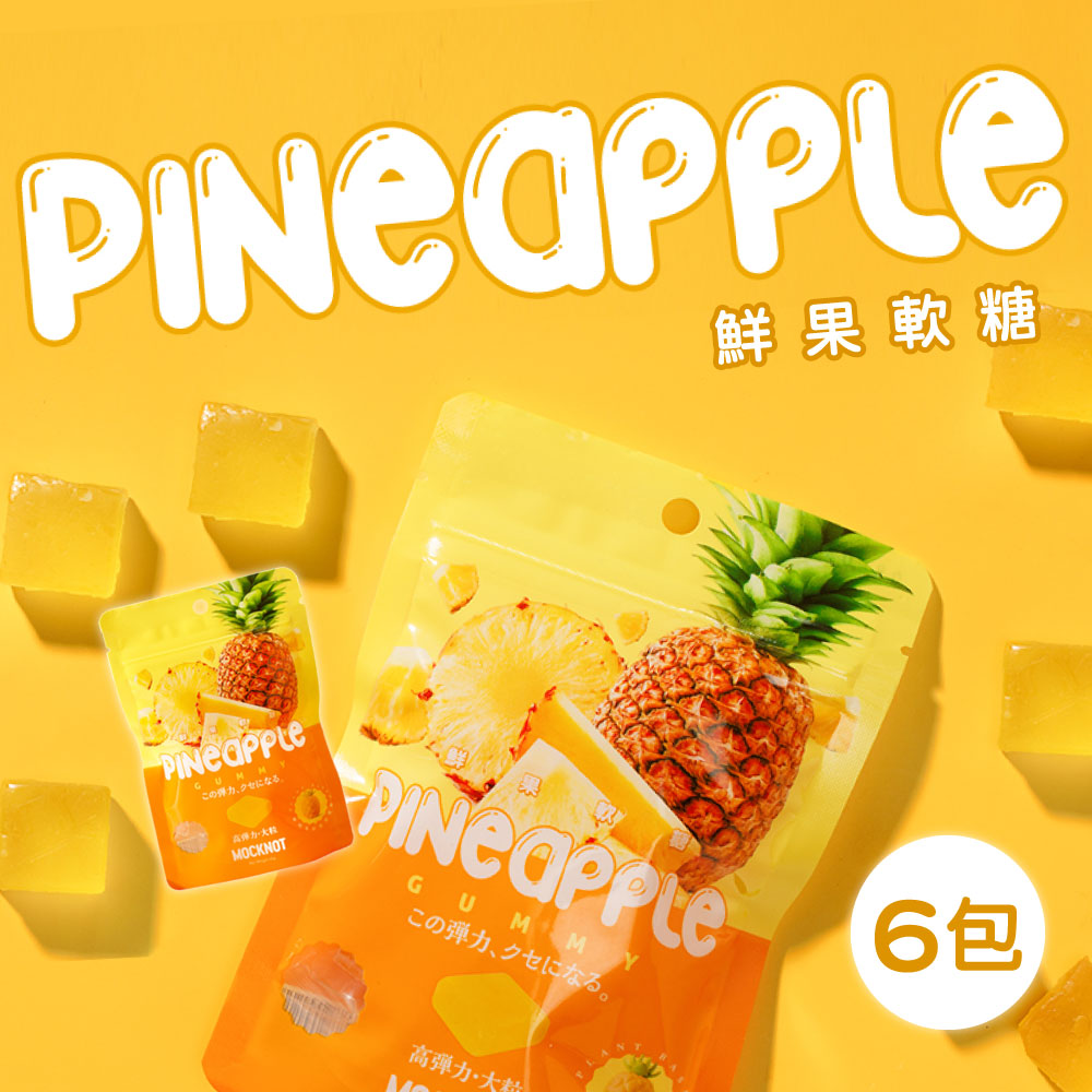 【MOCKNOT】鮮果軟糖-鳳梨軟糖 6包(65g/包)