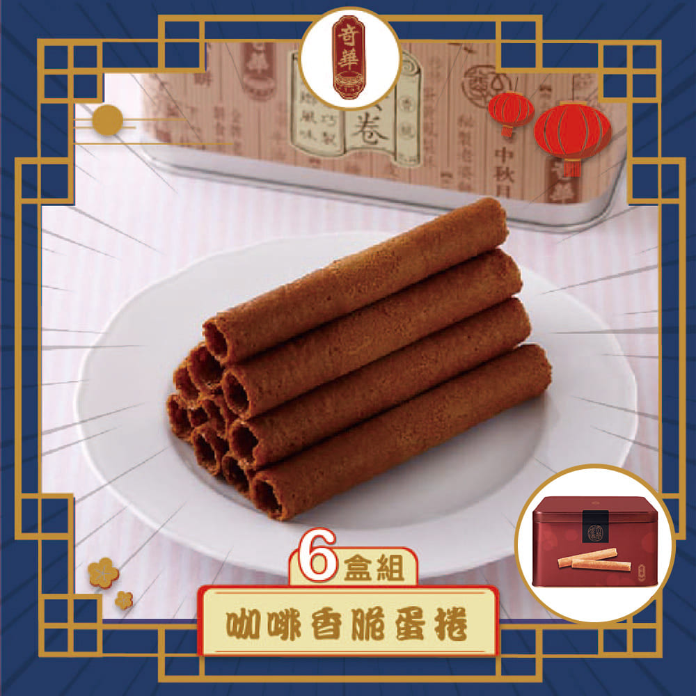 預購【奇華】家鄉雞蛋捲_咖啡6入(340g/盒 附提袋)(2025/9/25~10/01出貨)2025中秋