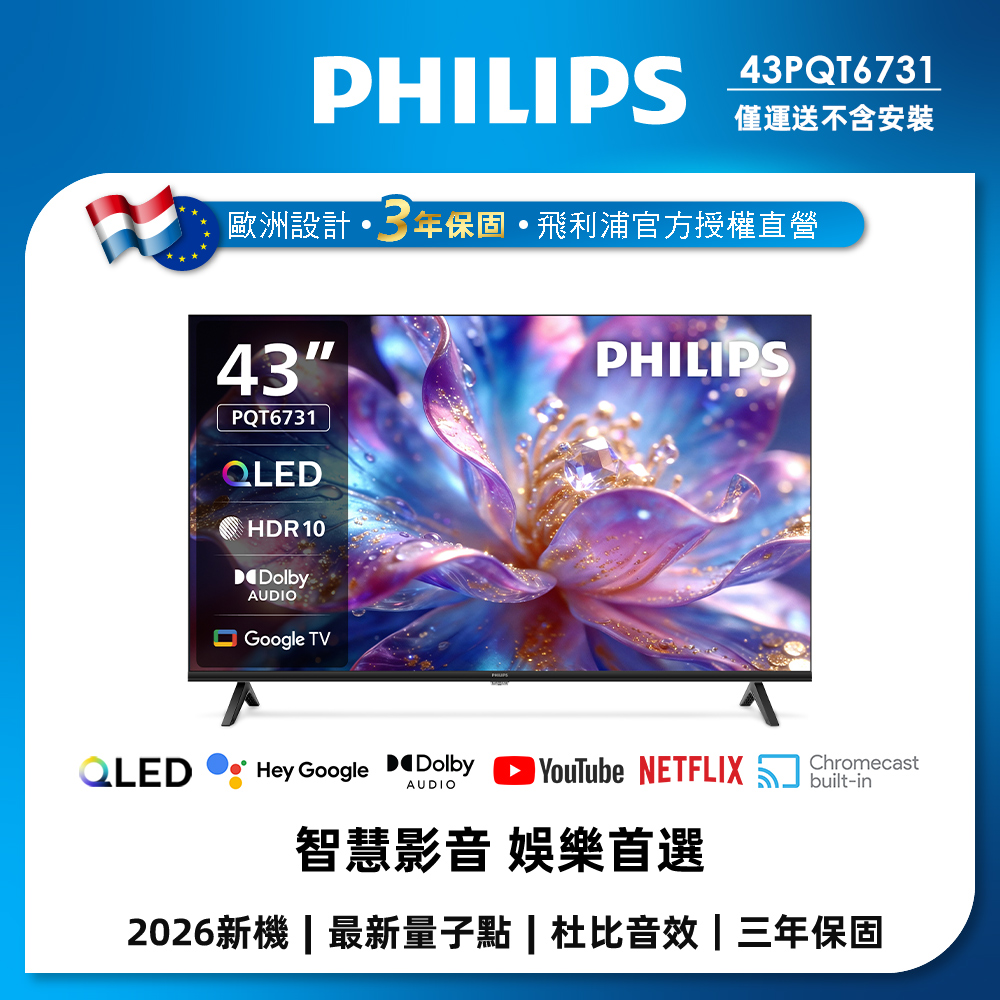 Philips 飛利浦 43型 4K QLED GoogleTV 智慧顯示器 43PQT6731 (不含安裝)