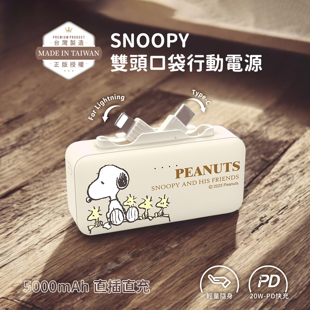 【SNOOPY史努比】Lightning & Type-C 2in1 PD快充 雙頭口袋行動電源5000mAh-排排坐款