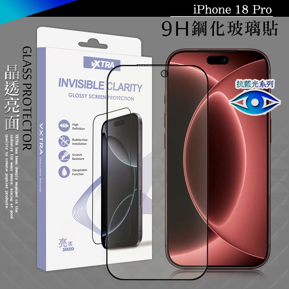 VXTRA 抗藍光全膠貼合 iPhone 18 Pro 滿版疏水疏油9H鋼化頂級玻璃貼 保護貼(黑)