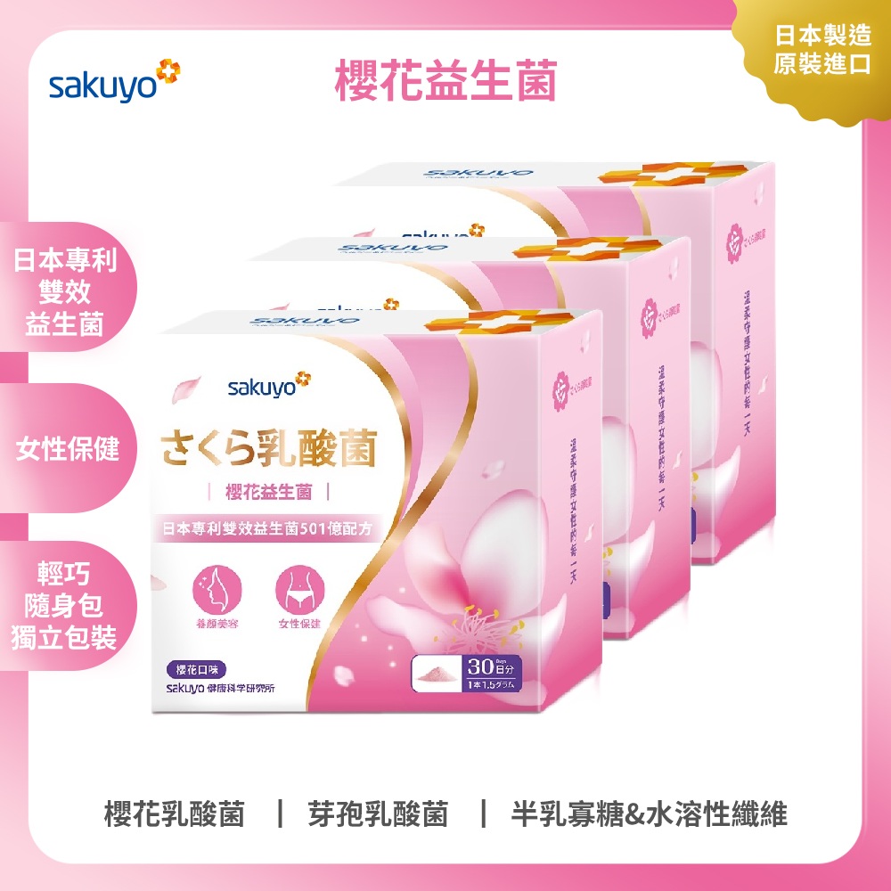 sakuyo 櫻花益生菌(30條/盒) 3入組