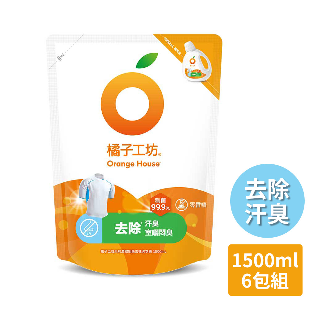 【橘子工坊】天然濃縮制菌去味洗衣精補充包 1500mlx6包