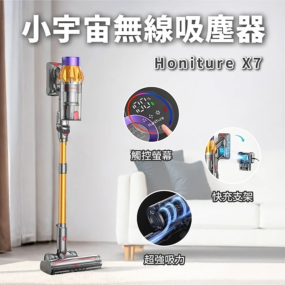 美國Honiture 宏尼特 小宇宙X7吸塵器+清潔升級套裝組