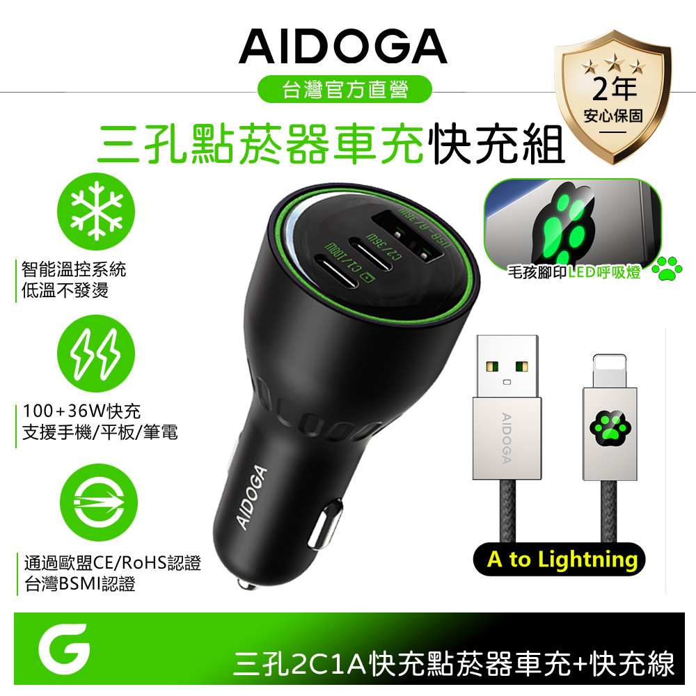 【車用快充組】AIDOGA 艾迪伽 136W 3孔 PD車充充電器點菸器+Lightning充電傳輸線 毛孩 LED