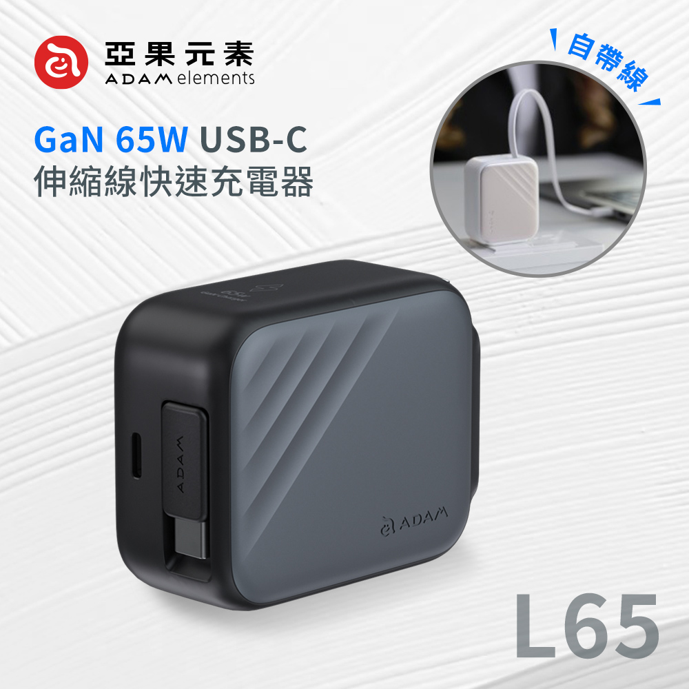 【亞果元素】L65 GaN 65W USB-C伸縮線快速充電器_灰