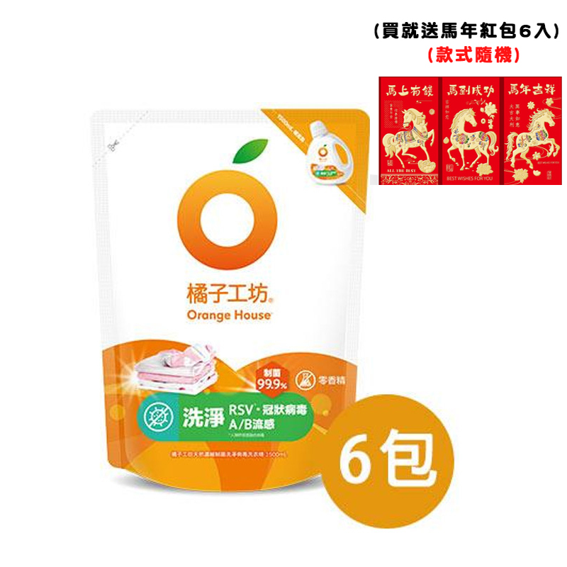 (送馬年紅包6入)【橘子工坊】天然濃縮制菌洗淨病毒洗衣精補充包1500mlx6包