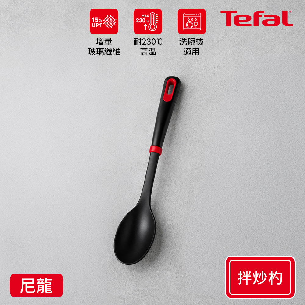 Tefal法國特福 巧幫手系列耐熱拌炒勺-石榴紅