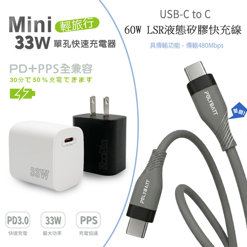 KooPin PD33W Type-C 手機快速充電器+雙頭Type-C 液態矽膠快充線(150公分) 黑色充電器+快充線