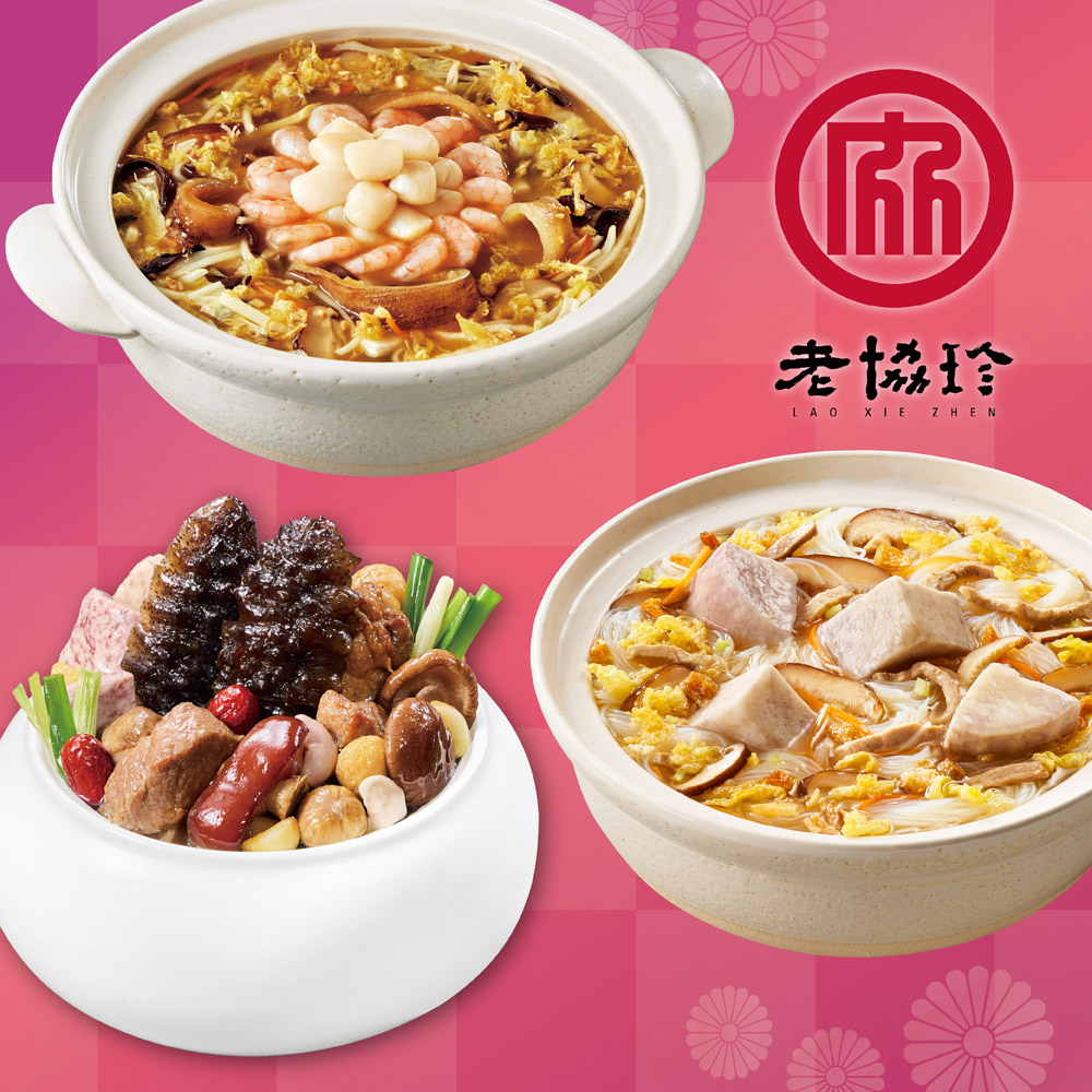 預購【老協珍】開運年菜H三件組(烏參佛跳牆+絕品海鮮羹+私房芋頭炊粉鍋)_2026春節年菜_2026/2/5~2/11出貨