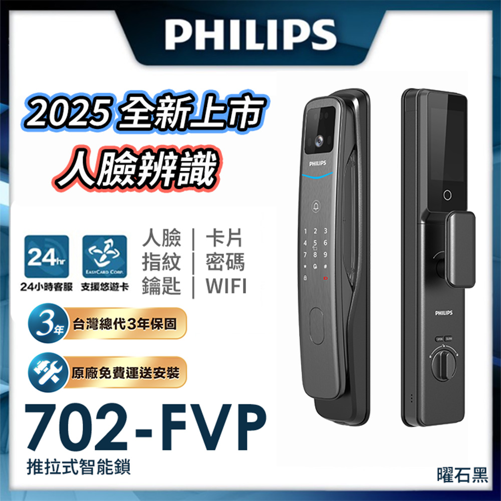 PHILIPS 飛利浦【智能鎖】702 FVP 人臉辨識/貓眼/聯網 智能門鎖 電子鎖(人臉│指紋│卡片│密碼│WiFi/含安裝)