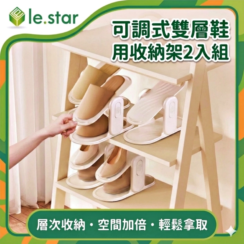 Lestar 省空間可調式雙層鞋用收納架2入組