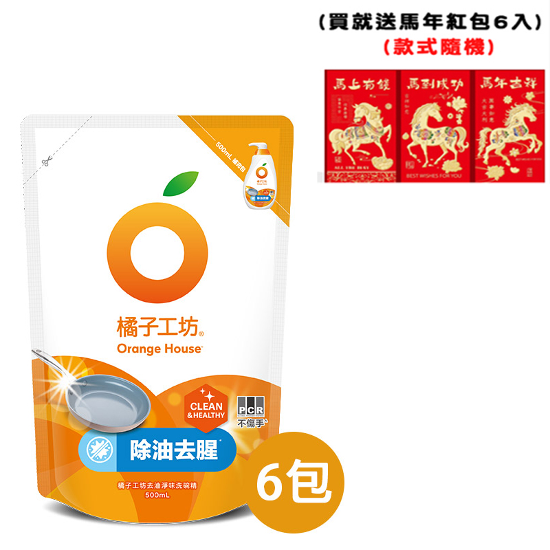 (送馬年紅包6入)【橘子工坊】去油淨味洗碗精補充包500ml x 6包