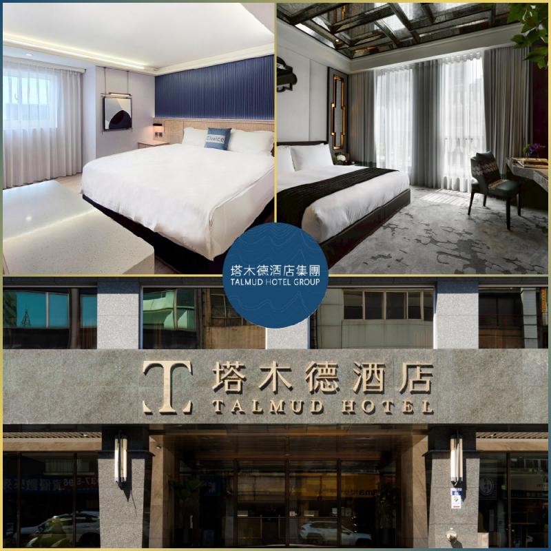 雙11限時優惠｜【塔木德酒店集團】聯合雙人房住宿券(MO)
