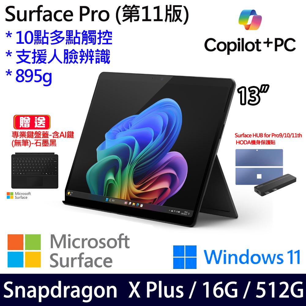 (無筆鍵盤蓋含AI鍵)微軟 Microsoft Surface Pro 11 (Snapdragon X Plus/16G/512G)石墨黑