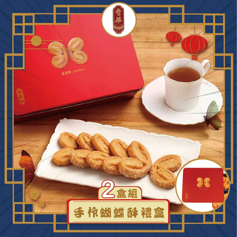 預購【奇華】手作蝴蝶酥禮盒-2入(16片/盒 附提袋)(2025/9/25~10/01出貨)2025中秋