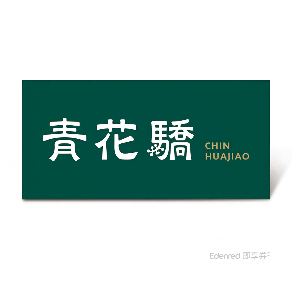 青花驕 雙人青花宴套餐好禮即享券($1802)