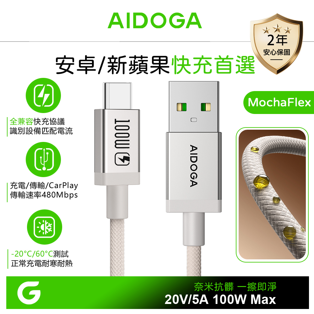 AIDOGA Type-C充電線傳輸線快充線 100W 耐髒汙 安卓 MochaFlex 1.2M 支援iPhone18/17/安卓/手機