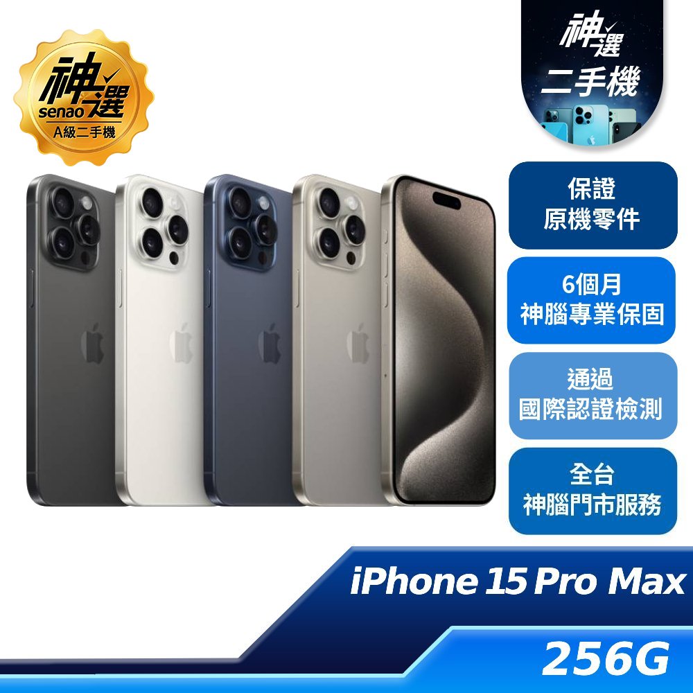 iPhone 15 Pro Max 256GB【A級二手機 六個月保固】