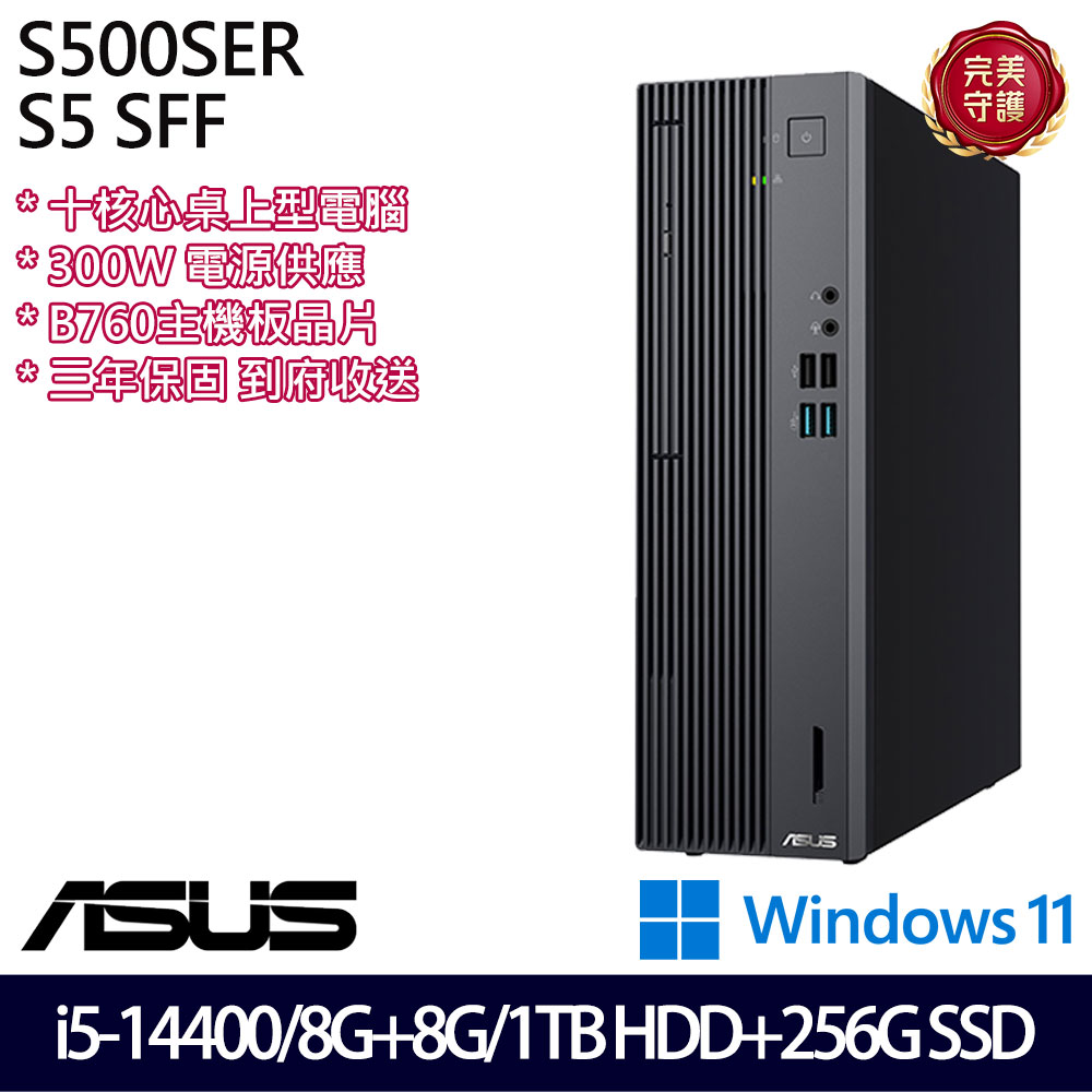 《ASUS 華碩》 H-S500SER-514400018W i5-14400/8G+8G/1TB+256G 桌上電腦/特仕版