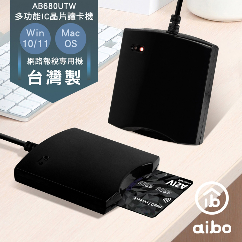 aibo 680UTW 多功能IC/ATM晶片讀卡機(台灣製)-黑色