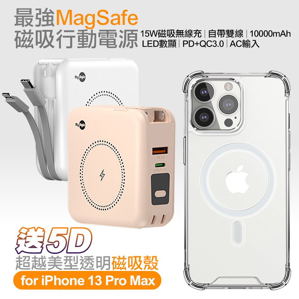 MyStyle第三代 MagSafe 多功能無線充電+自帶線行動電源+數顯充電頭PD快充大功率-白+贈i13 Pro Max磁吸殼