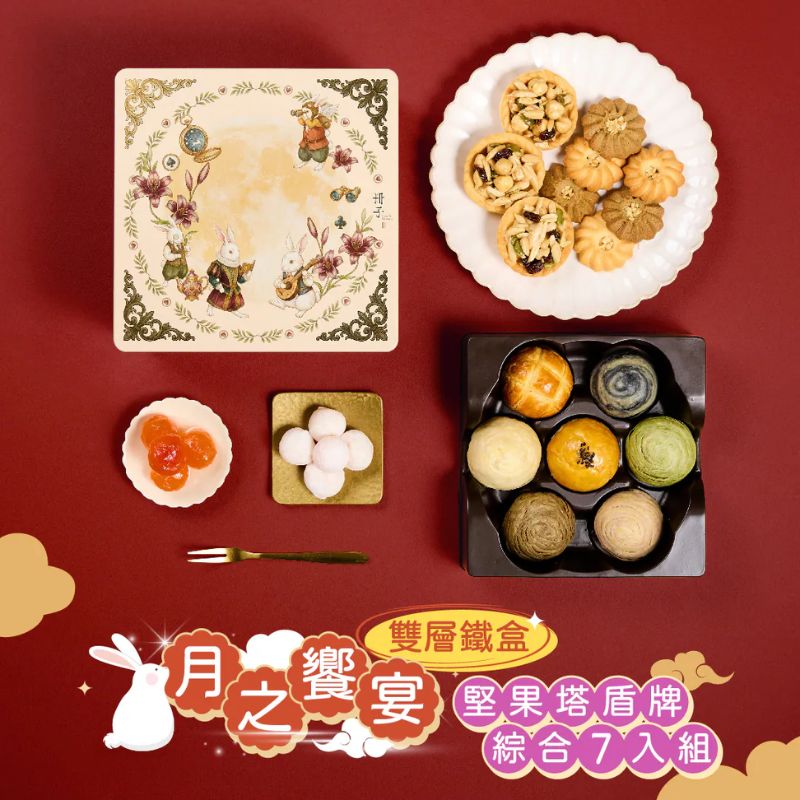 【DOZO嚴選】冊子中秋禮盒-月之饗宴 精緻雙層鐵盒 (堅果塔*3、奶香盾牌*5、伯爵盾牌*5) & (綜合7入:紅豆、明月、芋香、抹茶、芝麻、烏龍、鳳凰各1入