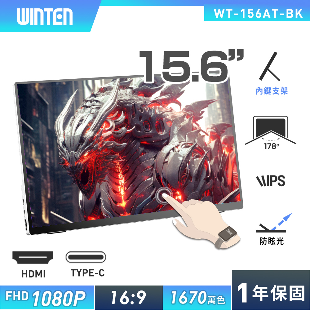 REAICE 日本Winten 15.6型IPS超薄廣視角可攜式觸控螢幕(Switch外接螢幕/Type-C/攜帶式電腦螢幕)